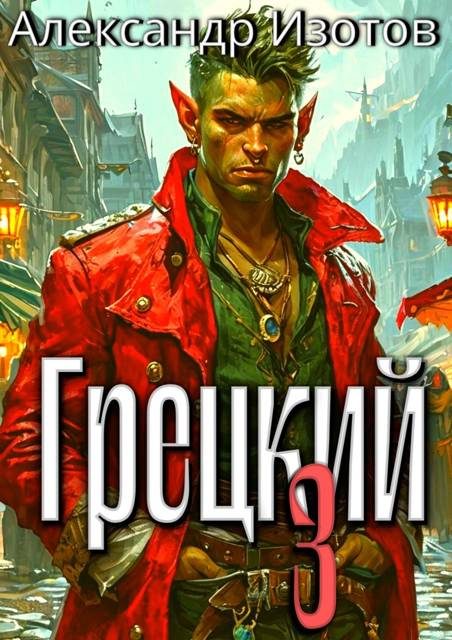 Обложка книги «Грецкий 3»