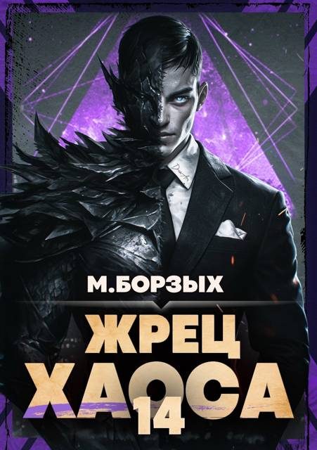 Обложка книги «Жрец Хаоса. Книга ХIV»