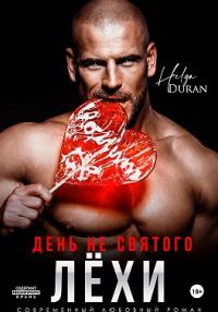 Обложка книги «День не святого Лёхи»