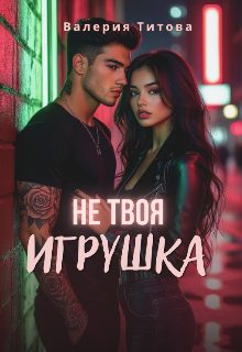 Обложка книги «Не твоя игрушка»