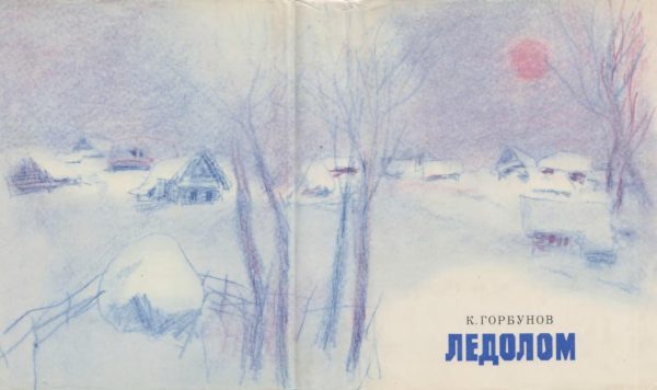 Обложка книги «Ледолом»