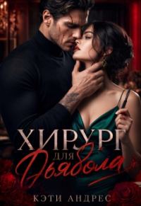 Обложка книги «Хирург для дьявола»
