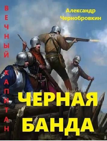 Обложка книги «Черная банда 1»