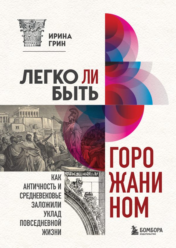 Обложка книги «Легко ли быть горожанином? Как Античность и Средневековье заложили правила жизни в городах»