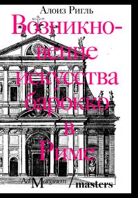 Обложка книги «Возникновение искусства барокко в Риме»