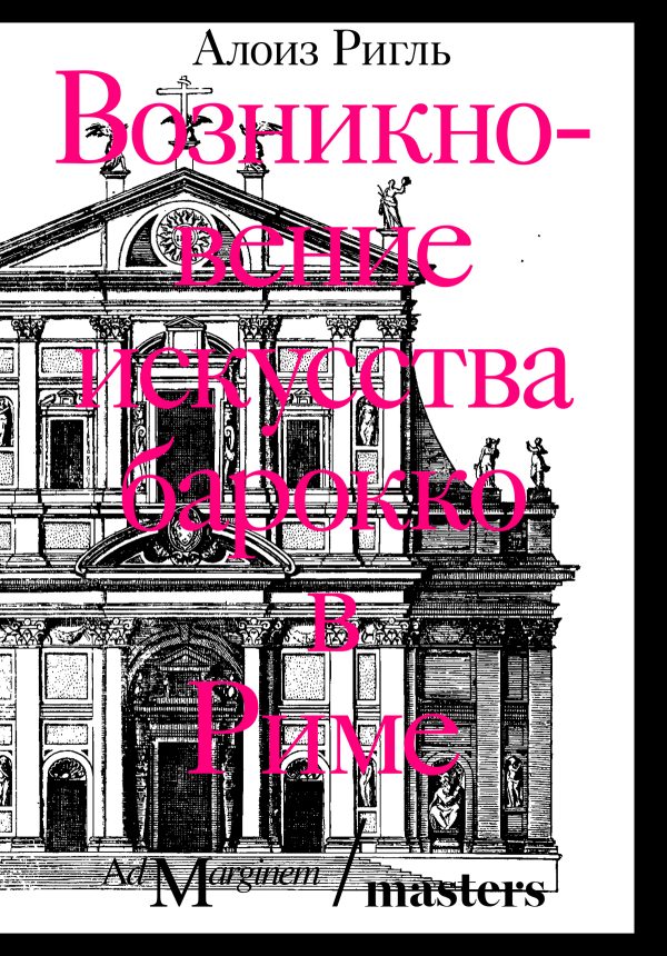 Обложка книги «Возникновение искусства барокко в Риме»