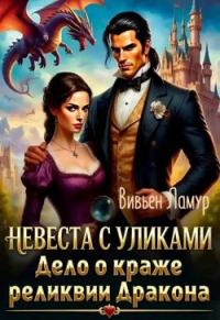 Обложка книги «Невеста с уликами. Дело о краже реликвии Дракона»
