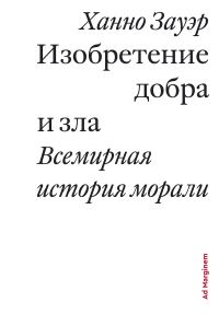 Обложка книги «Изобретение добра и зла. Всемирная история морали»
