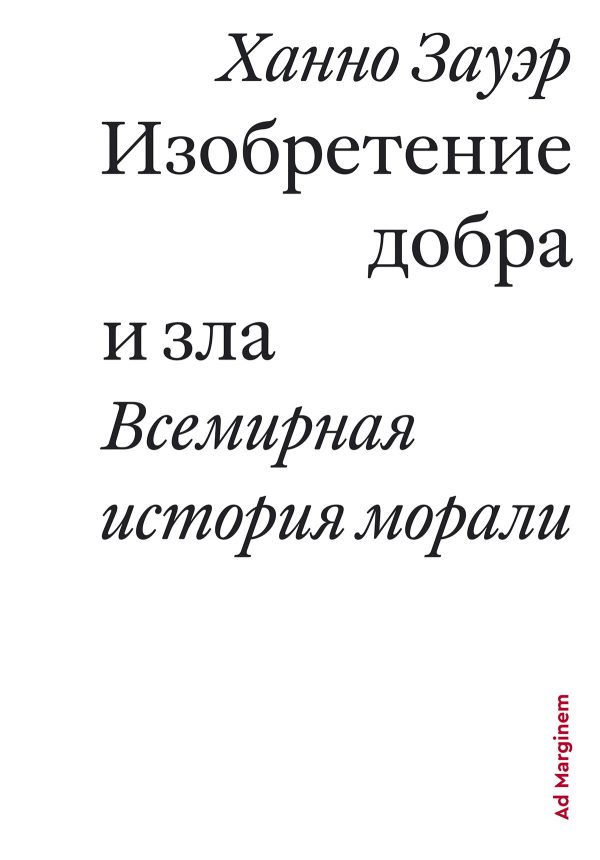 Обложка книги «Изобретение добра и зла. Всемирная история морали»
