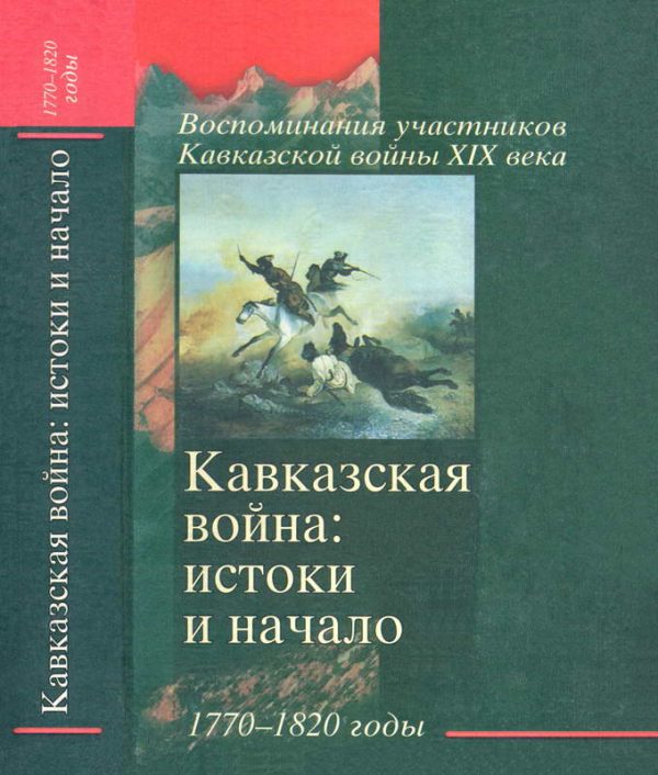 Обложка книги «Кавказская война: истоки и начало. 1770-1820 годы»