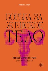 Обложка книги «Борьба за женское тело. Женщина-врач на грани закона и совести»
