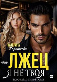 Обложка книги «Лжец. Я не твоя»