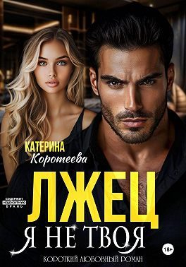 Обложка книги «Лжец. Я не твоя»