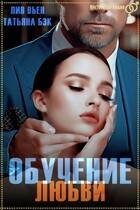 Обложка книги «Обучение любви»