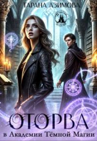 Обложка книги «Оторва в Академии Тёмной Магии»