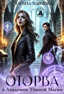Обложка книги «Оторва в Академии Тёмной Магии»