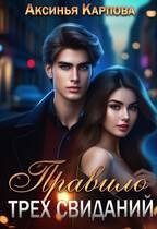 Обложка книги «Правило трех свиданий»