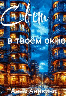Обложка книги «Свет в твоём окне»