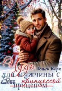 Обложка книги «Чудо для мужчины с принцессой»