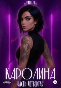 Обложка книги «Каролина. Часть 4»