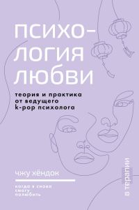 Обложка книги «Психология любви. Когда я снова смогу полюбить. Теория и практика от ведущего k-pop психолога»