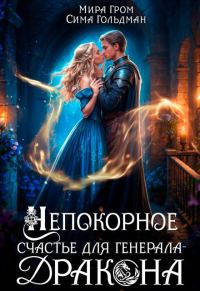 Обложка книги «Непокорное счастье для генерала-дракона»