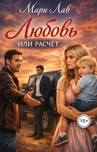Обложка книги «Любовь или расчёт»