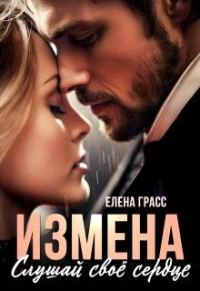 Обложка книги «Измена. Слушай свое сердце»