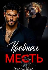 Обложка книги «Кровная месть»