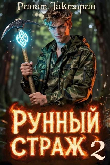 Обложка книги «Рунный Страж 2»