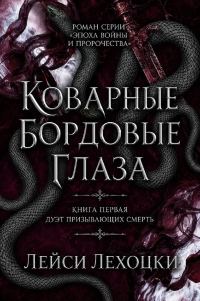 Обложка книги «Коварные бордовые глаза»