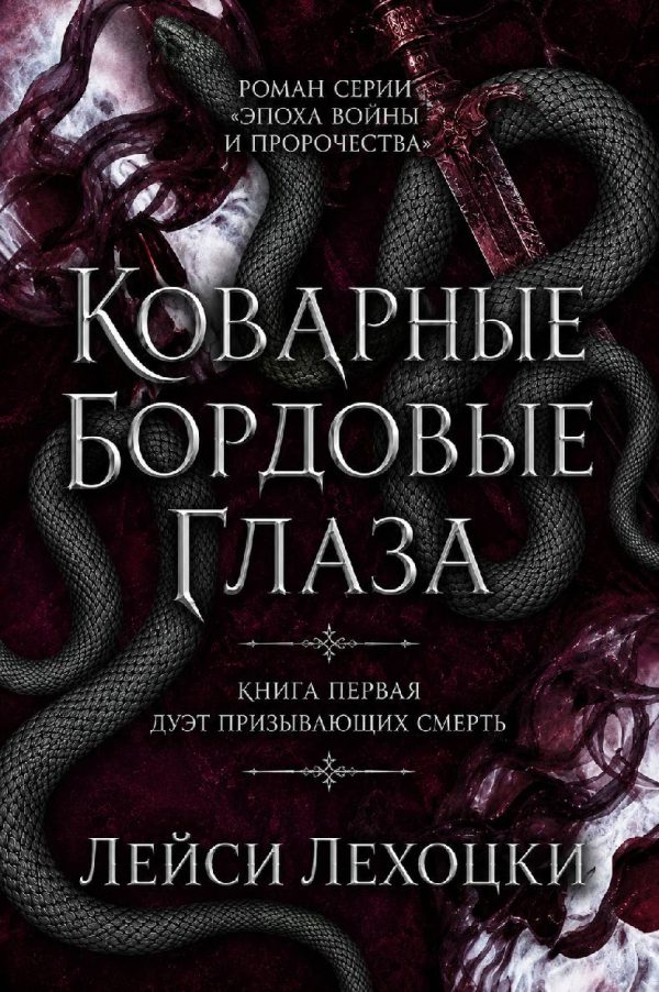 Обложка книги «Коварные бордовые глаза»