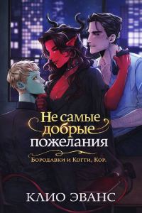 Обложка книги «Не самые добрые пожелания»