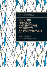 Обложка книги «История римских императоров от Августа до Константина. Том 3. Клавдий (продолжение), Нерон»