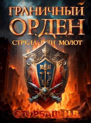 Обложка книги «Стрела или Молот»