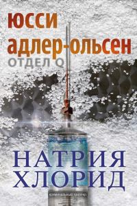 Обложка книги «Натрия Хлорид»