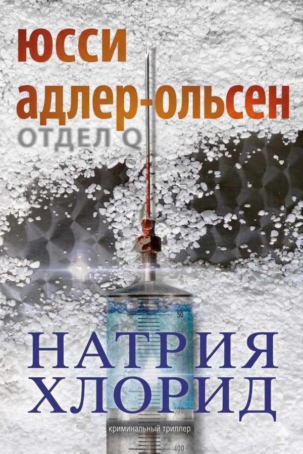 Обложка книги «Натрия Хлорид»