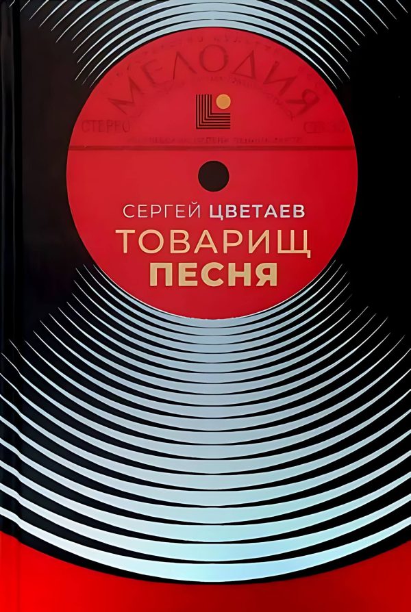 Обложка книги «Товарищ Песня. Музыка Страны Советов»