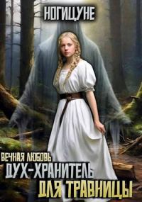 Обложка книги «Дух-хранитель для травницы»