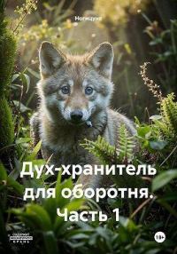Обложка книги «Дух-хранитель для оборотня. Часть 1»