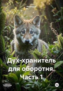Обложка книги «Дух-хранитель для оборотня. Часть 1»