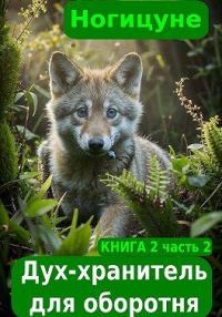 Обложка книги «Дух-хранитель для оборотня. Часть 2»