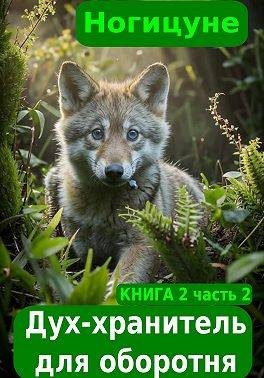 Обложка книги «Дух-хранитель для оборотня. Часть 2»