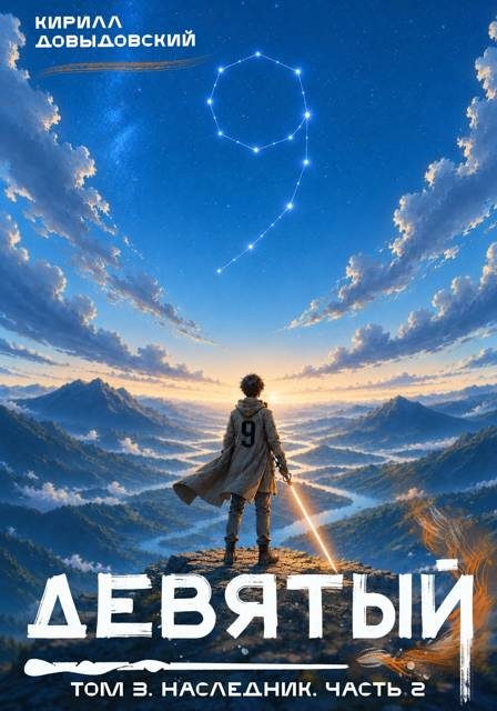 Обложка книги «Наследник. Часть 2»