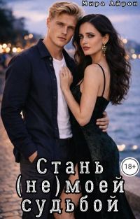 Обложка книги «Стань (не)моей судьбой»