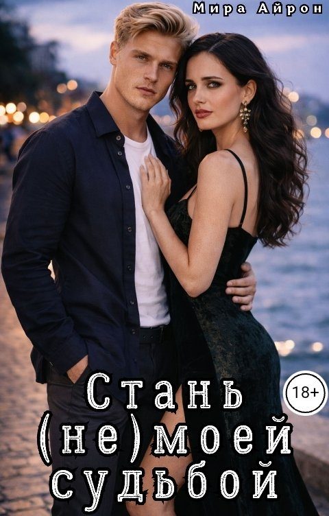 Обложка книги «Стань (не)моей судьбой»