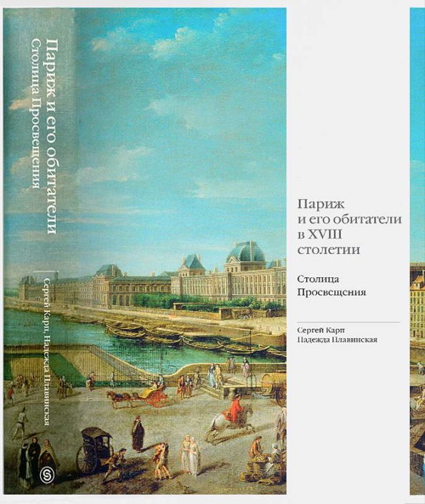Обложка книги «Париж и его обитатели в XVIII столетии. Столица Просвещения»