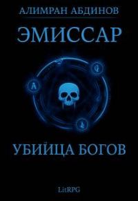 Обложка книги «Убийца Богов»