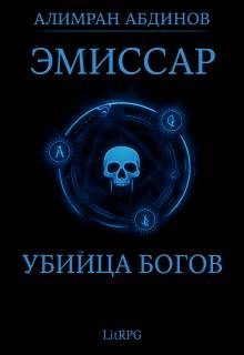 Обложка книги «Убийца Богов»