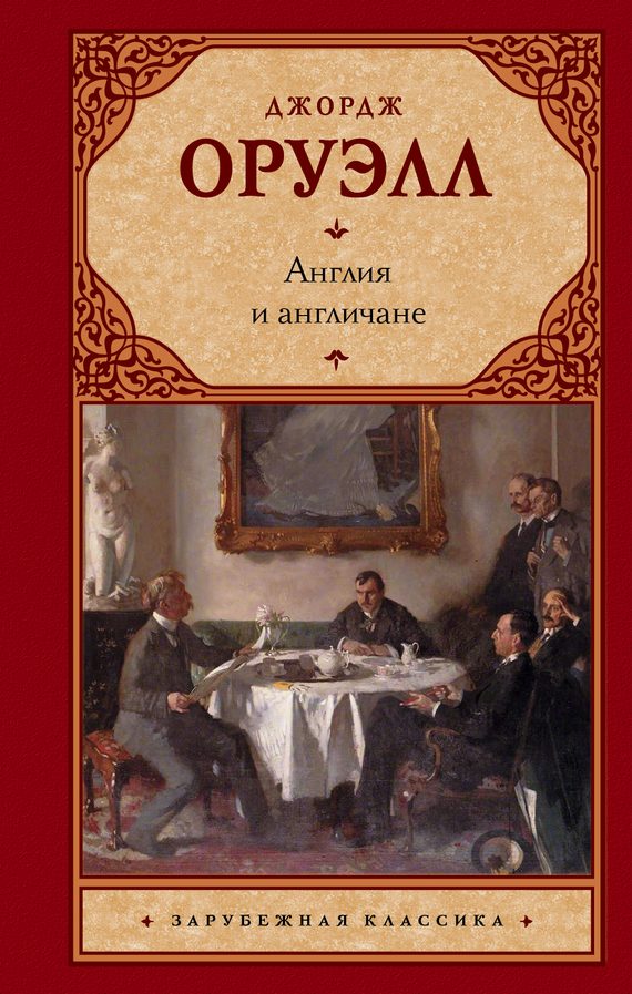 Обложка книги «Англия и англичане»